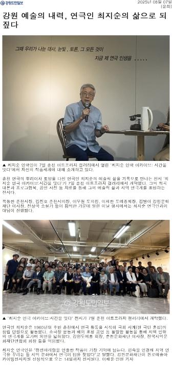 '강원예술의 내력, 연극인 최지순의 삶으로 되짚다' 게시글의 사진(1) '[강원도민일보] 강원 예술의 내력, 연극인 최지순의 삶으로 되짚다_문화 _20250807.jpg'