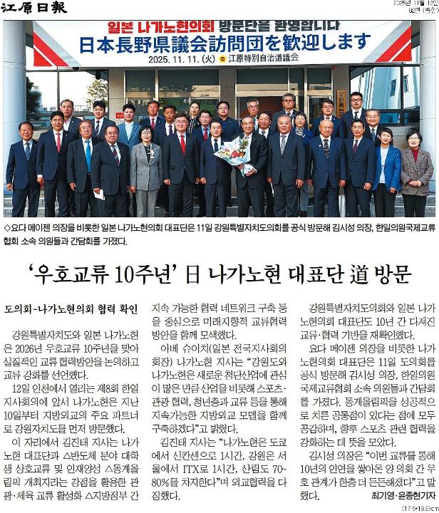 '강원도.나가노현 동행 10주년 "지방외교 모델 함께 구축"' 게시글의 사진(2) '[강원일보] ‘우호교류 10주년’ 日 나가노현 대표단 道 방문_종합 02면_20251112.jpg'