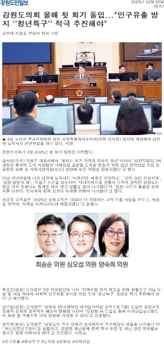 '강원도의회 올해 첫 회기 돌입 ... "인구유출 방지 "청년특구" 적극추진해야"' 게시글의 사진(1) '[강원도민일보] 강원도의회 올해 첫 회기 돌입..._인구유출 방지 ''청년특구'' 적극 추진해야__정치 _20250205.jpg'