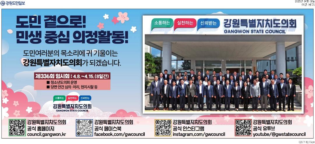 '도민 곁으로! 민생 중심 의정활동!' 게시글의 사진(1) '[강원도민일보] [광고]_광고 01면_20250408.jpg'