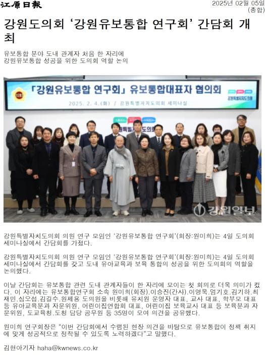 '도의회 강원유보통합 연구회 간담회 "성공 정착 역할 모색"' 게시글의 사진(3) '[강원일보] 강원도의회 ‘강원유보통합 연구회’ 간담회 개최_종합 _20250205.jpg'
