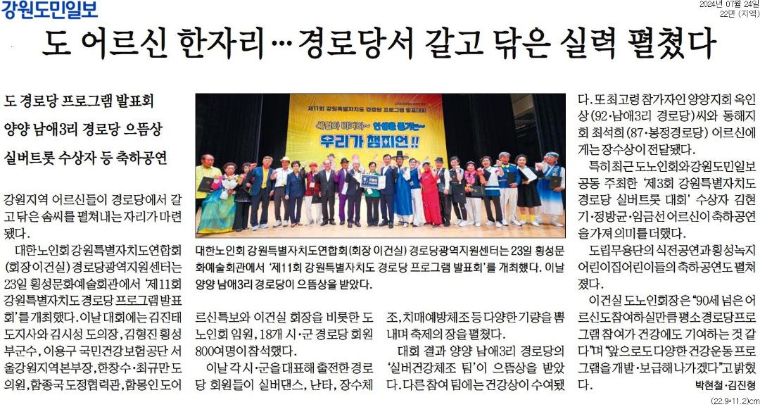'도 어르신 한자리 ... 경로당서 갈고 닦은 실력 펼쳤다' 게시글의 사진(1) '[강원도민일보] 도 어르신 한자리 … 경로당서 갈고 닦은 실력 펼쳤다_지역 22면_20240724.jpg'