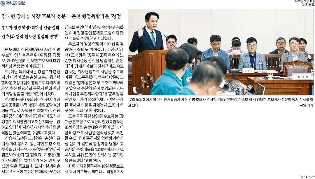 '김태헌 강개공 사장 후보자 청문 ... 춘천행정복합타운 '쟁점'' 게시글의 사진(1) '[강원도민일보] 김태헌 강개공 사장 후보자 청문… 춘천 행정복합타운 '쟁점'_종합 03면_20250918.jpg'