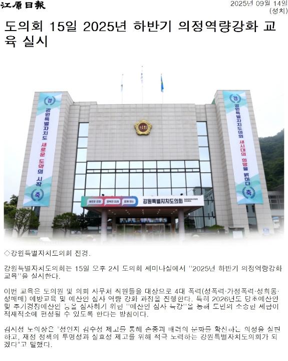 '도의회 15일 2025년 하반기 의정역량강화 교육 실시' 게시글의 사진(1) '[강원일보] 도의회 15일 2025년 하반기 의정역량강화 교육 실시_정치 _20250914.jpg'