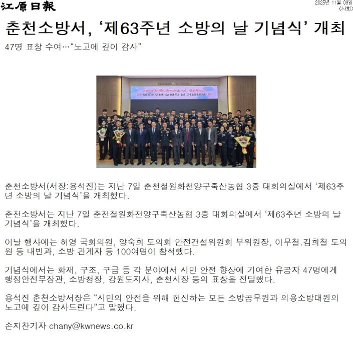 '춘천소방서 소방의 날 기념식' 게시글의 사진(2) '[강원일보] 춘천소방서, ‘제63주년 소방의 날 기념식’ 개최_사회 _20251109.jpg'