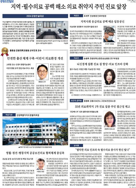 '지역·필수의료 공백 해소 의료 취약지 주민 진료 앞장' 게시글의 사진(1) '[강원도민일보] 지역·필수의료 공백 해소 의료 취약지 주민 진료 앞장_특집 07면_20241220.jpg'