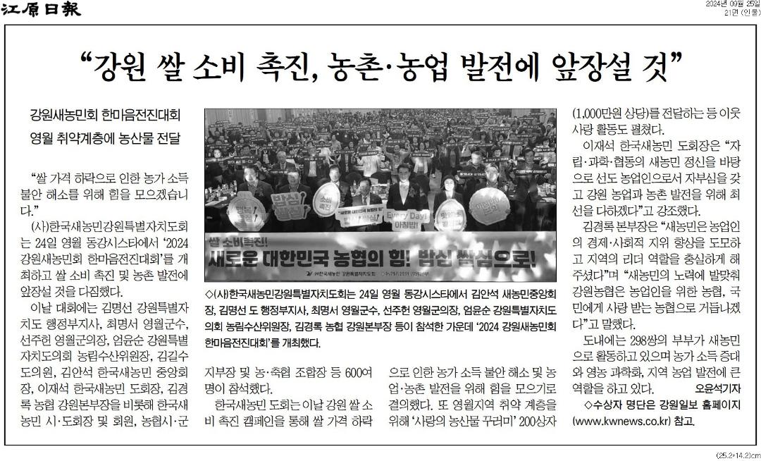 '영월서 강원새농민회 한마음대회 열려 '단합'' 게시글의 사진(2) '[강원일보] “강원 쌀 소비 촉진, 농촌·농업 발전에 앞장설 것”_인물 21면_20240925.jpg'