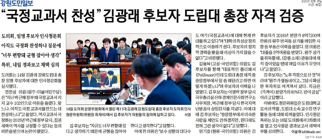 '"국정교과서 찬성" 김광래 후보자 도립대 총장 자격 검증' 게시글의 사진(1) '[강원도민일보] _국정교과서 찬성_ 김광래 후보자 도립대 총장 자격 검증_종합 03면_20230215.jpg'