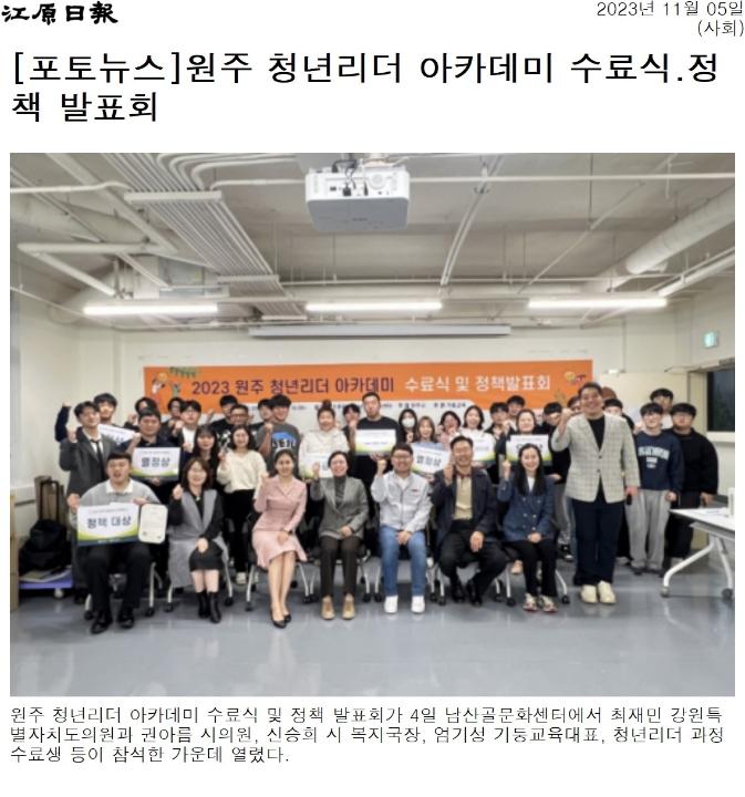 '원주 청년리더 아카데미 수료식 . 정책 발표회' 게시글의 사진(1) '[강원일보] [포토뉴스]원주 청년리더 아카데미 수료식.정책 발표회_사회 _20231105.jpg'