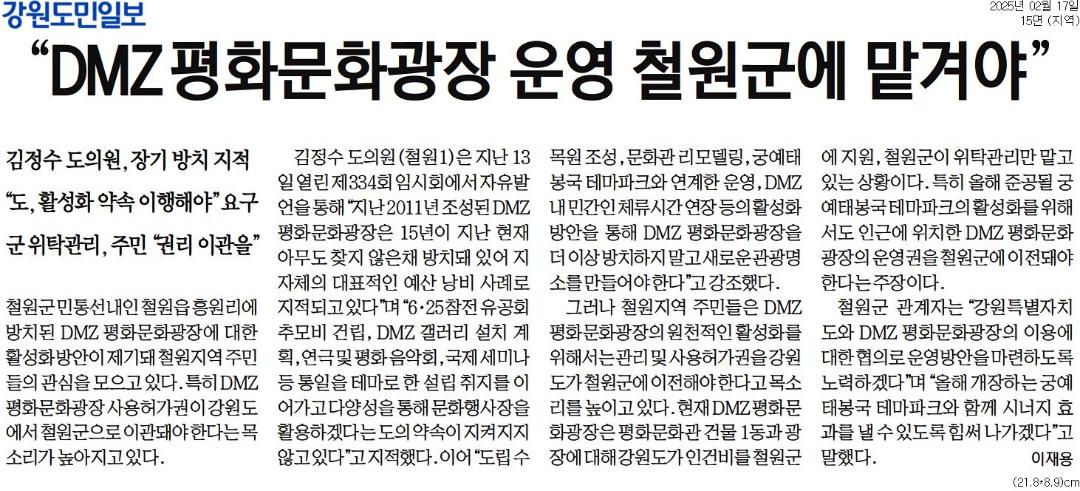 'DMZ 평화문화광장 운영 철원군에 맡겨야' 게시글의 사진(1) '17[강원도민일보] _DMZ 평화문화광장 운영 철원군에 맡겨야__지역 15면_20250217.jpg'