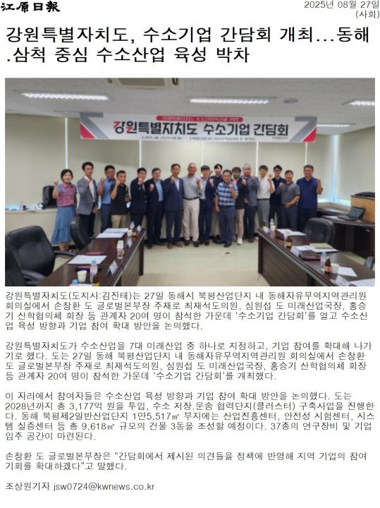 '강원특별자치도, 수소기업 간담회 개최 ... 동해.삼척 중심 수소산업 육성 박차' 게시글의 사진(1) '[강원일보] 강원특별자치도, 수소기업 간담회 개최...동해.삼척 중심 수소산업 육성 박차_사회 _20250827.jpg'