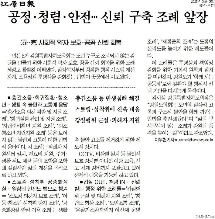 '공정·청렴·안전… 신뢰 구축 조례 앞장' 게시글의 사진(1) '[강원일보] 공정·청렴·안전… 신뢰 구축 조례 앞장_종합 03면_20250805.jpg'