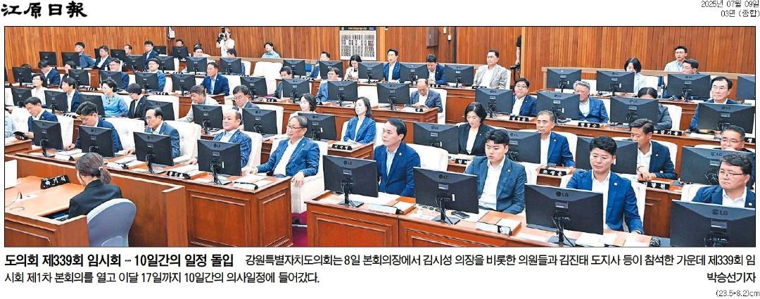 '도의회 제339회 임시회' 게시글의 사진(1) '[강원일보] 도의회 제339회 임시회 … 10일간의 일정 돌입_종합 03면_20250709.jpg'