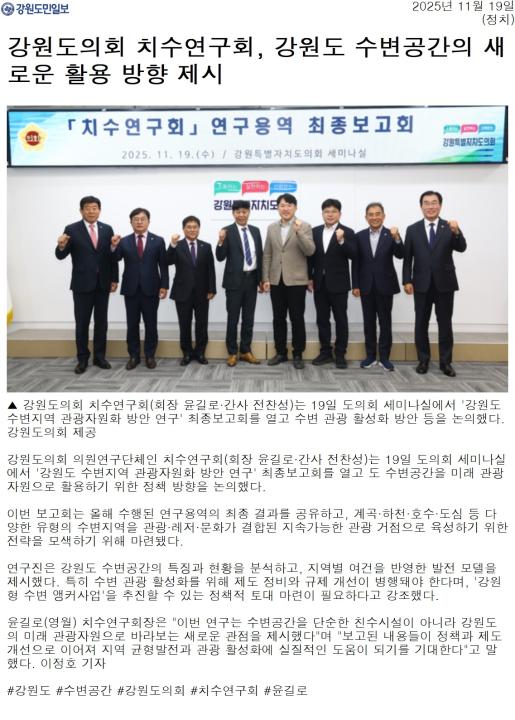 '강원도의회 치수연구회 최종보고회' 게시글의 사진(2) '[강원도민일보] 강원도의회 치수연구회, 강원도 수변공간의 새로운 활용 방향 제시_정치 _20251119.jpg'