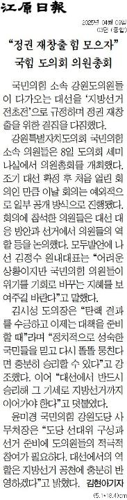 '윤 파면 후 첫 도의회 국힘 의원총회 "자신감 갖고 뭉쳐야"' 게시글의 사진(2) '[강원일보] “정권 재창출 힘 모으자” 국힘 도의회 의원총회_종합 03면_20250409.jpg'