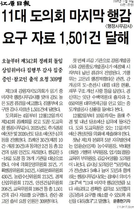 '11대 도의회 마지막 행감 요구자료 1,501건 달해' 게시글의 사진(1) '[강원일보] 11대 도의회 마지막 행감 요구 자료 1,501건 달해_종합 03면_20251104.jpg'