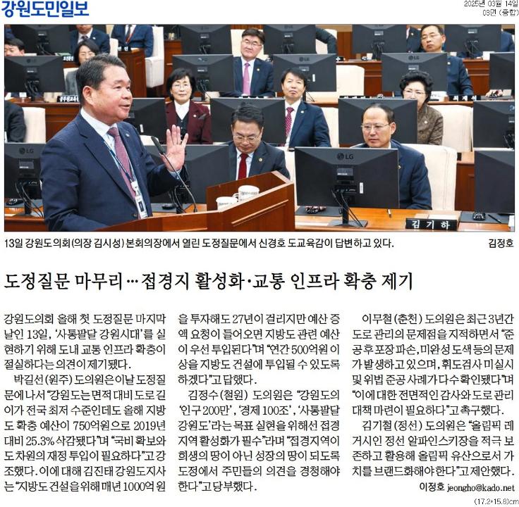 '도정질문 마무리 ... 접경지 활성화 . 교통 인프라 확충 제기' 게시글의 사진(1) '[강원도민일보] 도정질문 마무리 … 접경지 활성화·교통 인프라 확충 제기_종합 03면_20250314.jpg'