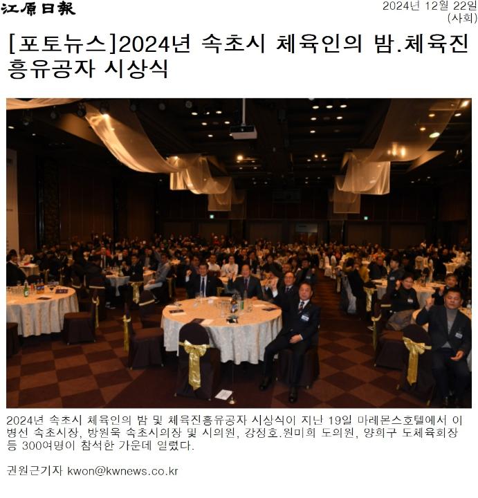 '2024년 속초시 체육인의 밤 . 체육진흥유공자 시상식' 게시글의 사진(1) '[강원일보] [포토뉴스]2024년 속초시 체육인의 밤.체육진흥유공자 시상식_사회 _20241222.jpg'