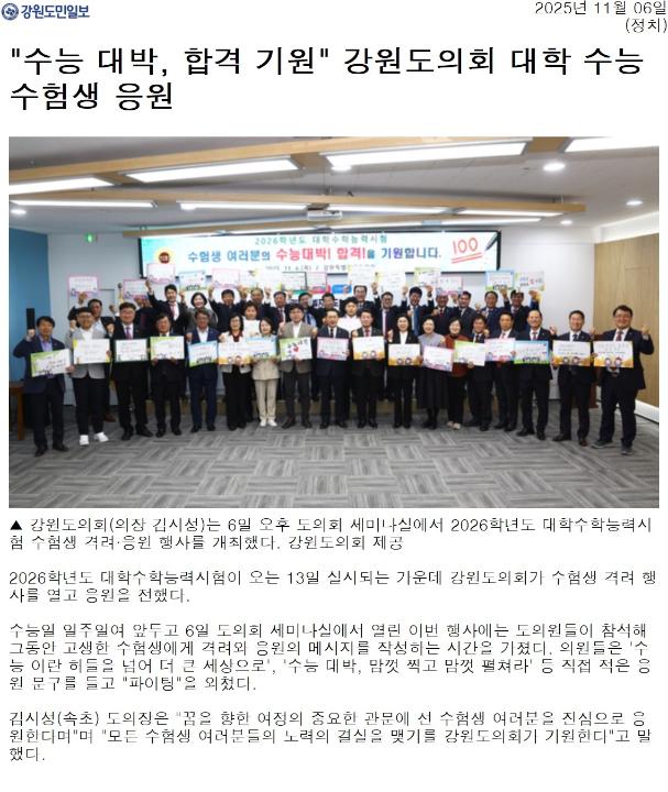 '"수능 대박, 합격 기원" 강원도의회 대학 수능 수험생 응원' 게시글의 사진(1) '[강원도민일보] _수능 대박, 합격 기원_ 강원도의회 대학 수능 수험생 응원_정치 _20251106.jpg'