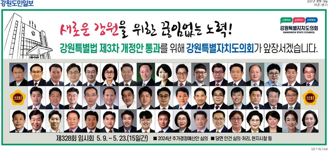 '새로운 강원을 위한 끊임없는 노력!' 게시글의 사진(1) '[강원도민일보] [광고]_광고 01면_20240509.jpg'