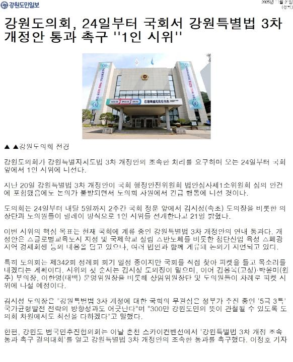 '강원도의회, 24일부터 국회서 강원특별법 3차 개정안 통과  "1인 시위"' 게시글의 사진(1) '[강원도민일보] 강원도의회, 24일부터 국회서 강원특별법 3차 개정안 통과 촉구 ''1인 시위''_정치 _20251121.jpg'