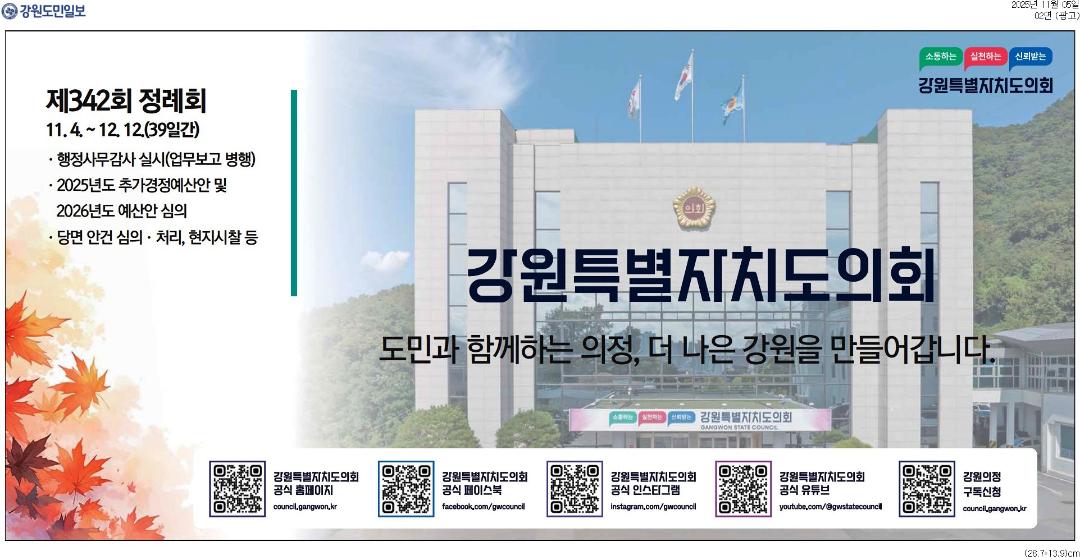 '강원특별자치도의회' 게시글의 사진(1) '[강원도민일보] [광고]_광고 02면_20251105.jpg'