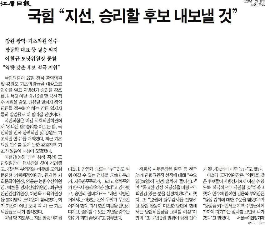 '국힘 "지선, 승리할 후보 내보낼 것"' 게시글의 사진(1) '[강원일보] 국힘 “지선, 승리할 후보 내보낼 것”_종합 03면_20251028.jpg'