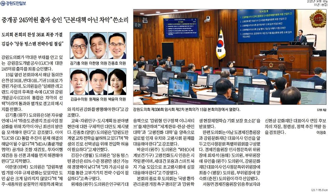 '중개공 245억원 출자 승인 "근본대책 아닌 차악" 쓴소리' 게시글의 사진(1) '[강원도민일보] 중개공 245억원 출자 승인 _근본대책 아닌 차악_ 쓴소리_종합 03면_20250416.jpg'
