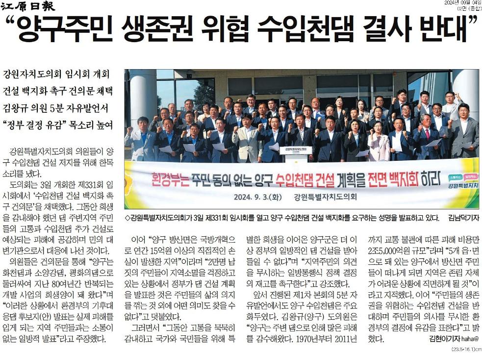 '"양구 주민 동의 없는 수입천댐 건설 전면 백지화해야"' 게시글의 사진(2) '[강원일보] _양구주민 생존권 위협 수입천댐 결사 반대__종합 02면_20240904.jpg'