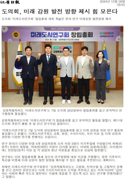'강원자치도의회 '미래도시연구회' 창립' 게시글의 사진(2) '[강원일보] 도의회, 미래 강원 발전 방향 제시 힘 모은다_정치 _20241008.jpg'