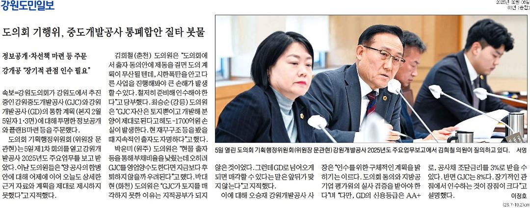 '강원도의회 기행위, 중도개발공사 통폐합안 질타 봇물' 게시글의 사진(2) '[강원도민일보] 도의회 기행위, 중도개발공사 통폐합안 질타 봇물_종합 03면_20250206.jpg'