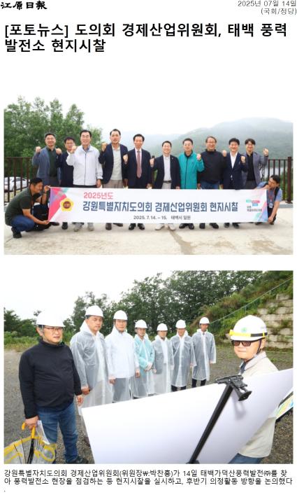 '도의회 경제산업위 태백 가덕산풍력발전 현장점검' 게시글의 사진(2) '[강원일보] [포토뉴스] 도의회 경제산업위원회, 태백 풍력발전소 현지시찰_국회_정당 _20250714.jpg'