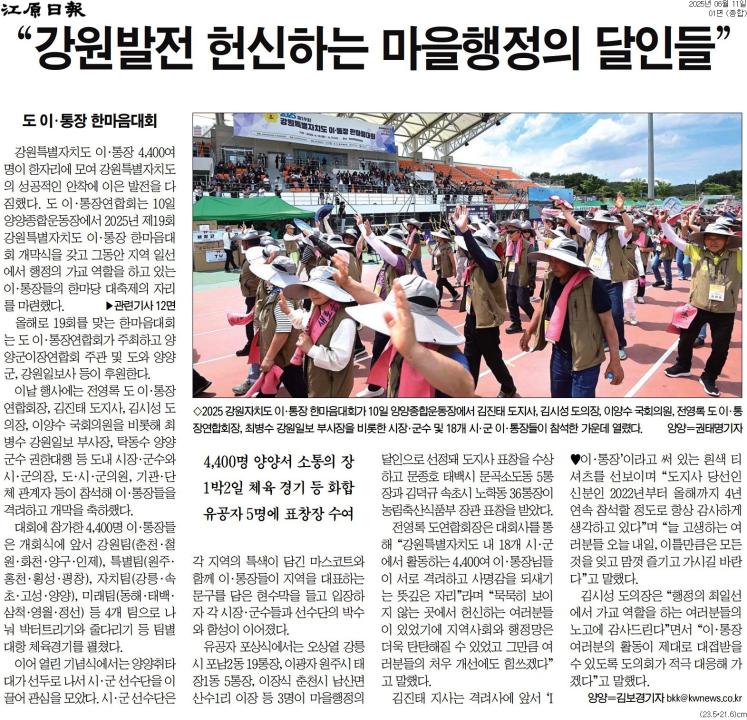 '강원도 이통장 한마음대회 기념식' 게시글의 사진(3) '[강원일보] “강원발전 헌신하는 마을행정의 달인들”_종합 01면_20250611.jpg'