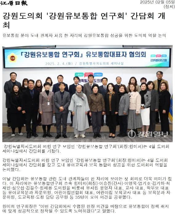 '도의회 강원유보통합 연구회 간담회 "성공 정착 역할 모색"' 게시글의 사진(4) '[강원일보] 강원도의회 '강원유보통합 연구회' 간담회 개최_정치 _20250205.jpg'