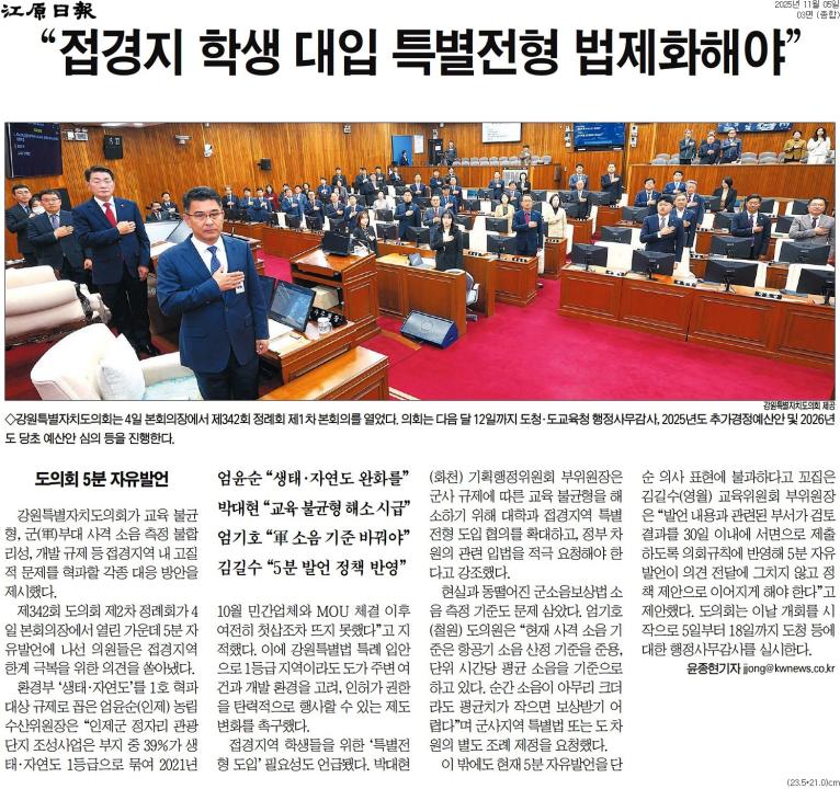 '강원도의회 정례회 첫날 ... 군사격장 소음 . 생태규제 개선 촉구' 게시글의 사진(2) '[강원일보] “접경지 학생 대입 특별전형 법제화해야”_종합 03면_20251105.jpg'