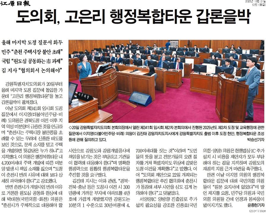'질문 막고 몸싸움까지 ... 고은이 행정복합타운 놓고 대립' 게시글의 사진(5) '[강원일보] 도의회, 고은리 행정복합타운 갑론을박_종합 02면_20251021.jpg'