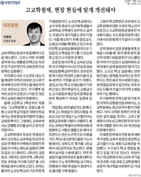 '[의정칼럼] 고교학점제,  현장 현실에 맞게 개선돼야' 게시글의 사진(1) '[강원도민일보] [의정칼럼] 고교학점제, 현장 현실에 맞게 개선돼야_오피니언 17면_20251023.jpg'