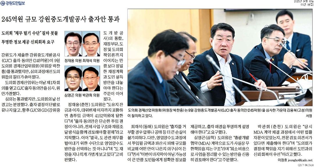'245억원 규모 강원중도개발공사 출자안 통과' 게시글의 사진(1) '[강원도민일보] 245억원 규모 강원중도개발공사 출자안 통과_종합 03면_20250410.jpg'