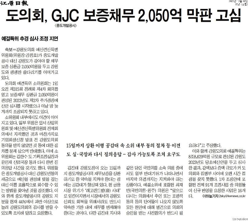 '도의회, GJC 보증채무 2,050억 막판 고심' 게시글의 사진(1) '[강원일보] 도의회, GJC 보증채무 2,050억 막판 고심_종합 03면_20221202.jpg'