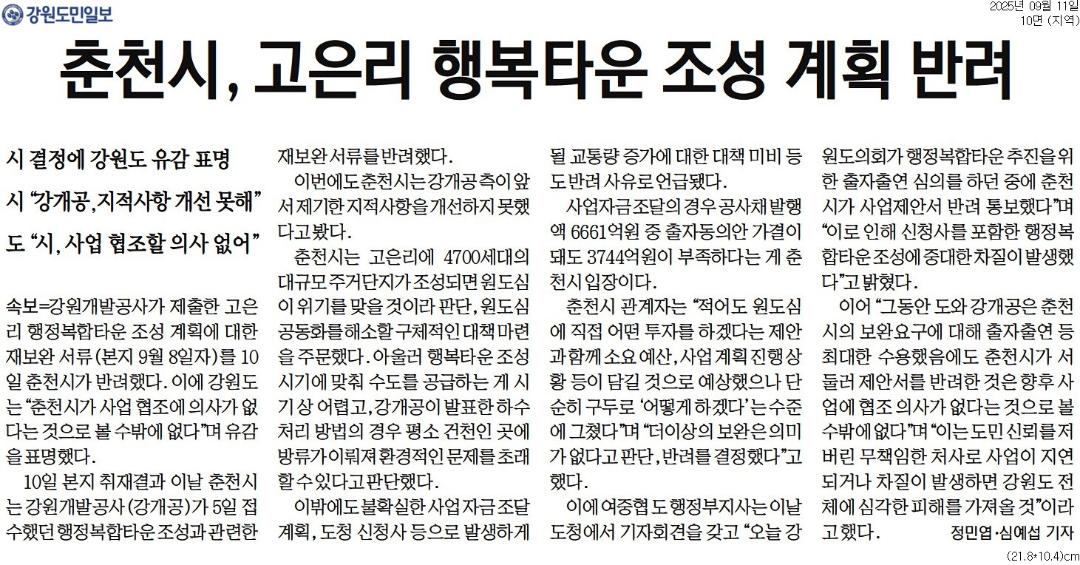 '강원도의회 "춘천 고은리 행복타운 정상추진 협의체 구성해야"' 게시글의 사진(2) '[강원도민일보] 춘천시, 고은리 행복타운 조성 계획 반려_지역 10면_20250911.jpg'
