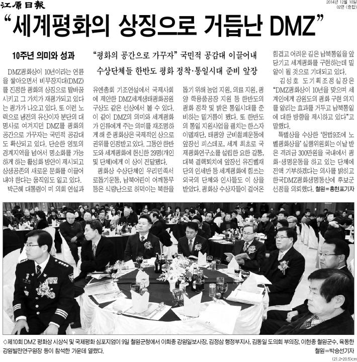'"세계평화의 상징으로 거듭난 DMZ"' 게시글의 사진(1) '2014-12-10 "세계평화의 상징으로 거듭난 DMZ" (1).jpg'