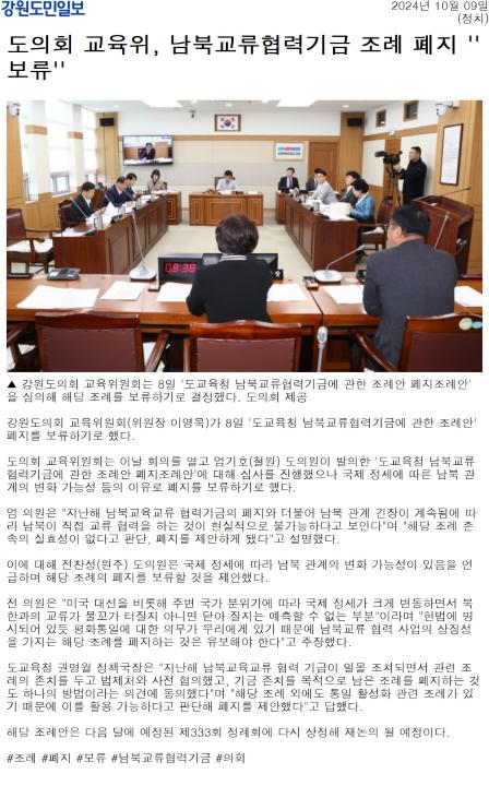 '도의회 교육위, 남북교류협력기금 조례 폐지  보류' 게시글의 사진(1) '[강원도민일보] 도의회 교육위, 남북교류협력기금 조례 폐지 ''보류''_정치 _20241009.jpg'