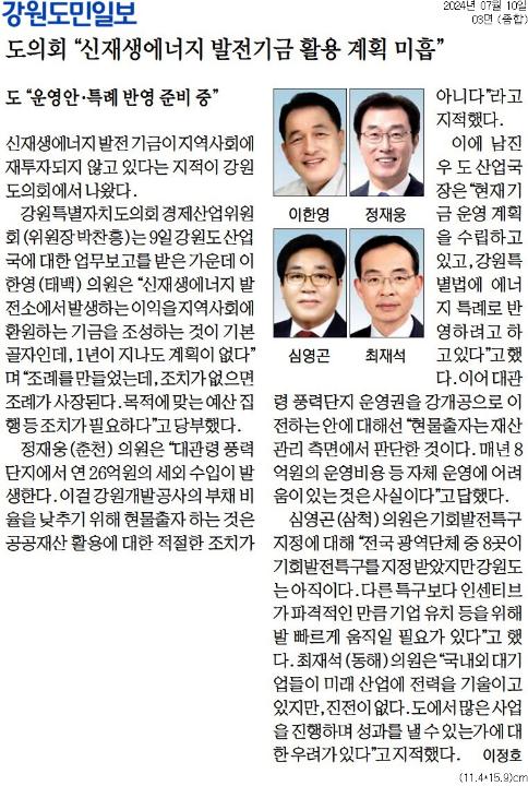 '도의회 "신재생에너지 발전기금 활용 계획 미흡"' 게시글의 사진(1) '[강원도민일보] 도의회 _신재생에너지 발전기금 활용 계획 미흡__종합 03면_20240710.jpg'