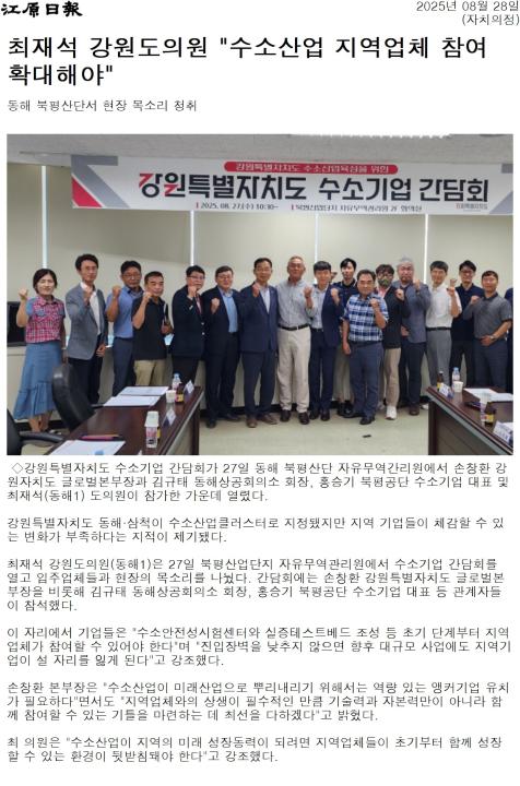 '강원특별자치도, 수소기업 간담회 개최 ... 동해.삼척 중심 수소산업 육성 박차' 게시글의 사진(2) '[강원일보] 최재석 강원도의원 _수소산업 지역업체 참여 확대해야__자치의정 _20250828.jpg'