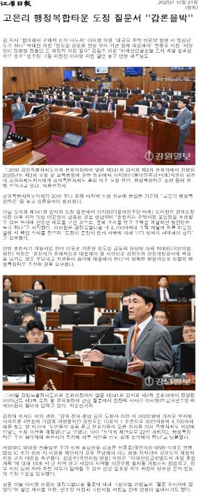 '질문 막고 몸싸움까지 ... 고은이 행정복합타운 놓고 대립' 게시글의 사진(4) '[강원일보] 고은리 행정복합타운 도정 질문서 ''갑론을박''_정치 _20251021.jpg'