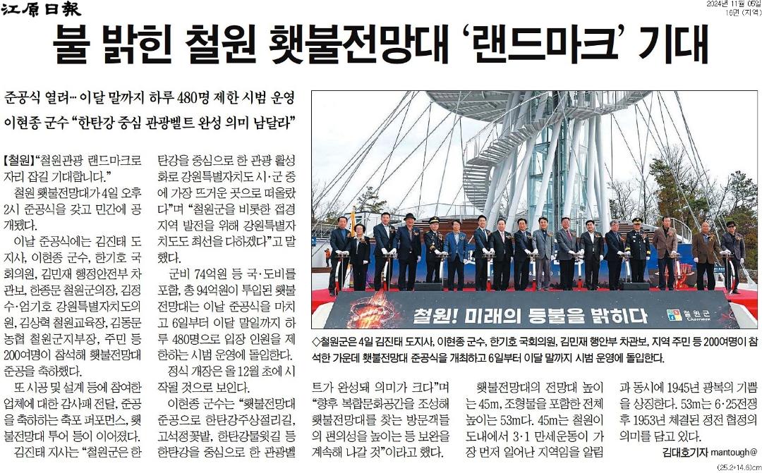 '철원 횃불전망대 준공 ... 내일부터 시범 운영 돌입' 게시글의 사진(2) '[강원일보] 불 밝힌 철원 횃불전망대 '랜드마크’ 기대_지역 16면_20241105.jpg'