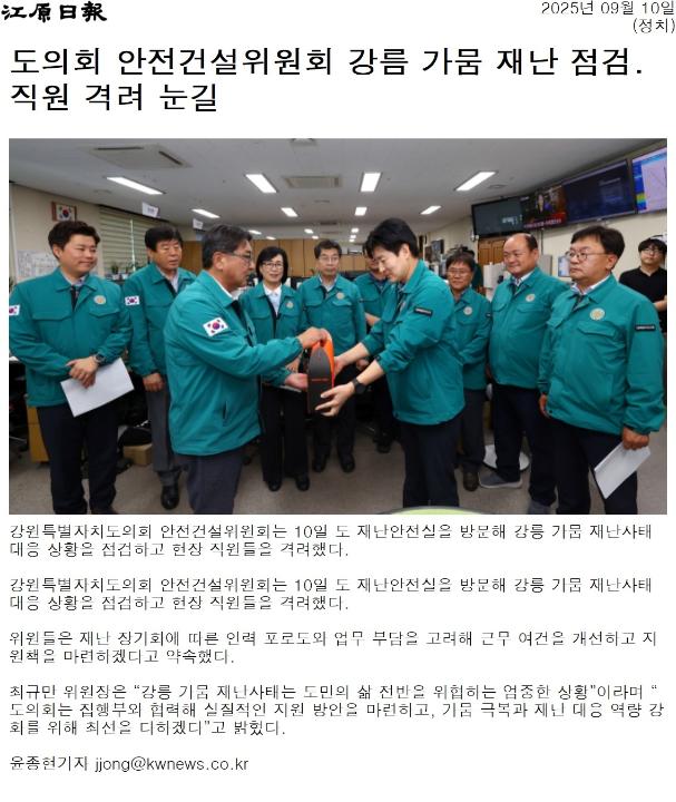 '도의회 안전건설위원회 강릉 가뭄 재난 점검 .  직원 격려 눈길' 게시글의 사진(1) '[강원일보] 도의회 안전건설위원회 강름 가뭄 재난 점검.직원 격려 눈길_정치 _20250910.jpg'