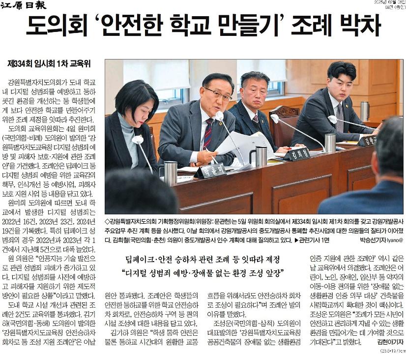 '강원도의회 기행위, 중도개발공사 통폐합안 질타 봇물' 게시글의 사진(5) '[강원일보] 도의회 '안전한 학교 만들기' 조례 박차_종합 03면_20250206.jpg'