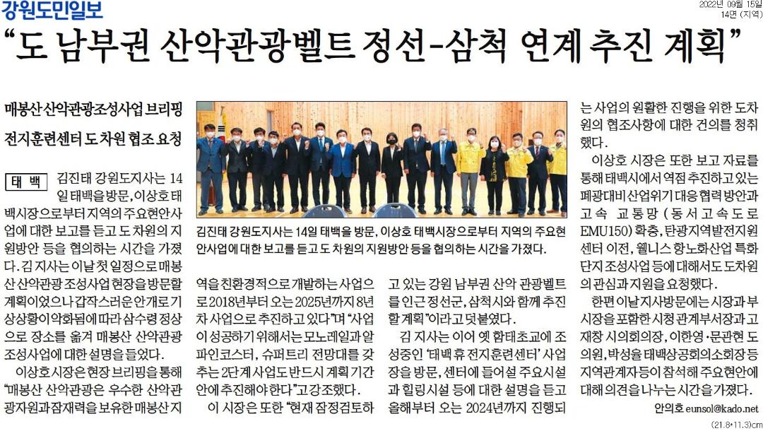 '"도 남부권 산악관광벨트 정선-삼척 연계 추진 계획"' 게시글의 사진(1) '[강원도민일보] _도 남부권 산악관광벨트 정선-삼척 연계 추진 계획__지역 14면_20220915.jpg'