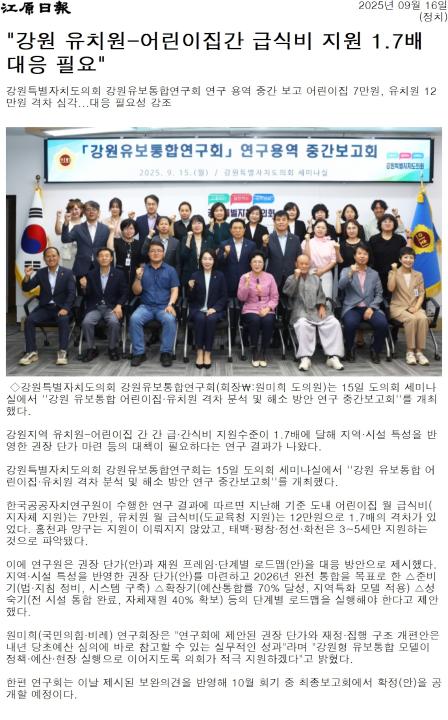 '강원도의회 유보통합연구회 중간보고회' 게시글의 사진(3) '[강원일보] _강원 유치원-어린이집간 급식비 지원 1.7배 대응 필요__정치 _20250916.jpg'